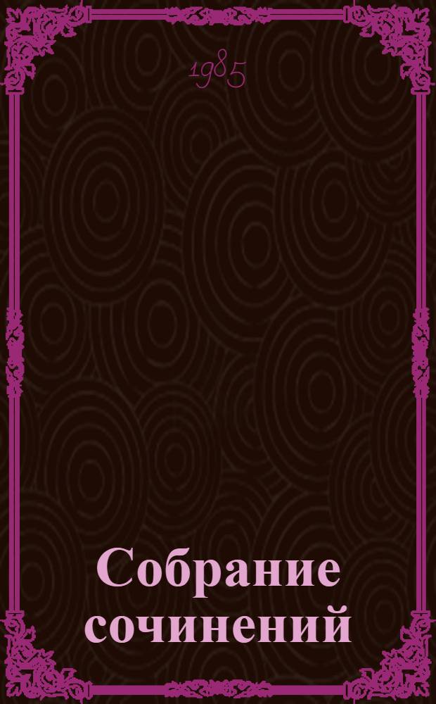 Собрание сочинений : В 7 т. Т. 4 : Драматические произведения
