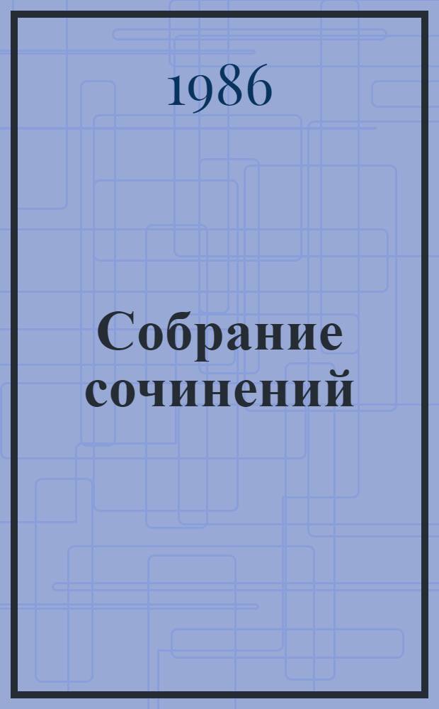 Собрание сочинений : В 7 т. Т. 6 : Статьи