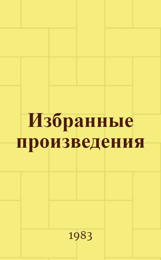Избранные произведения : В 2 т. Т. 1 : Минное поле ; Студент в бушлате ; Зазимок