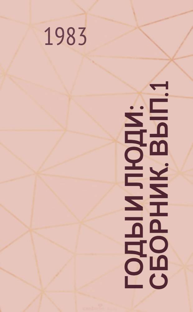 Годы и люди : [Сборник]. [Вып. 1]