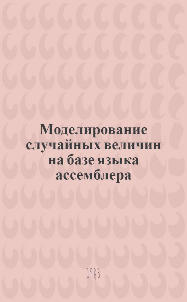 Моделирование случайных величин на базе языка ассемблера : Пособие-справочник