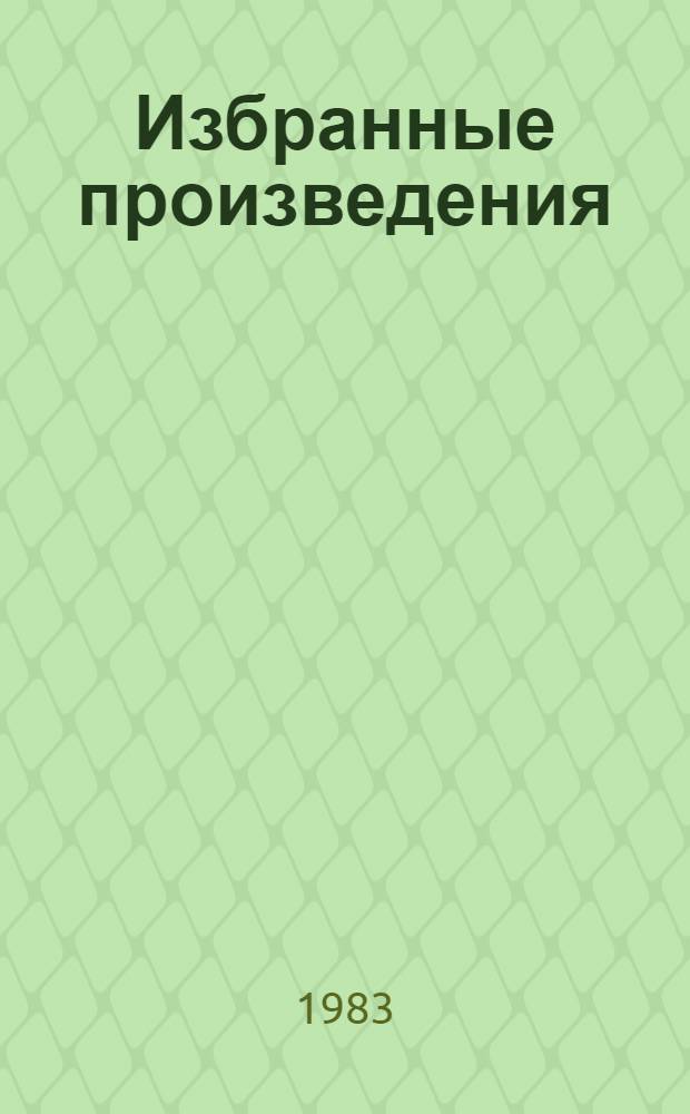 Избранные произведения : В 2 т. Т. 1