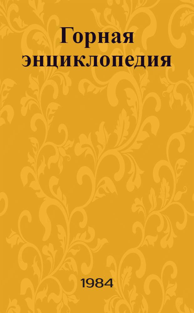 Горная энциклопедия : В 5 т. Т. 1 : Аа-лава - Геосистема