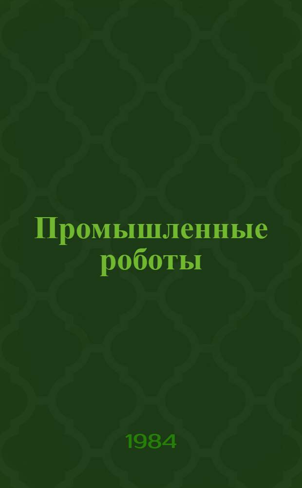 Промышленные роботы : Учеб. пособие. Разд. 2 : Промышленные роботы для обслуживания оборудования различного технологического назначения