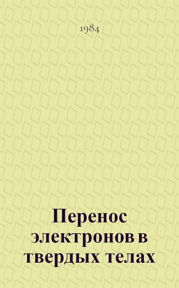 Перенос электронов в твердых телах : Электр. свойства орган. полупроводников В 2 ч. 2