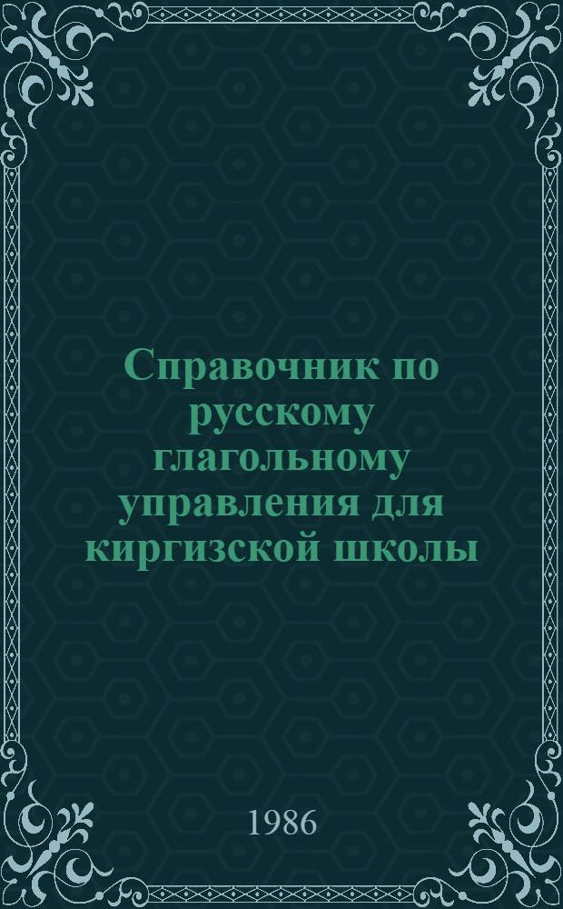 Справочник по русскому глагольному управления для киргизской школы : Пособие для учащихся. Ч. 2