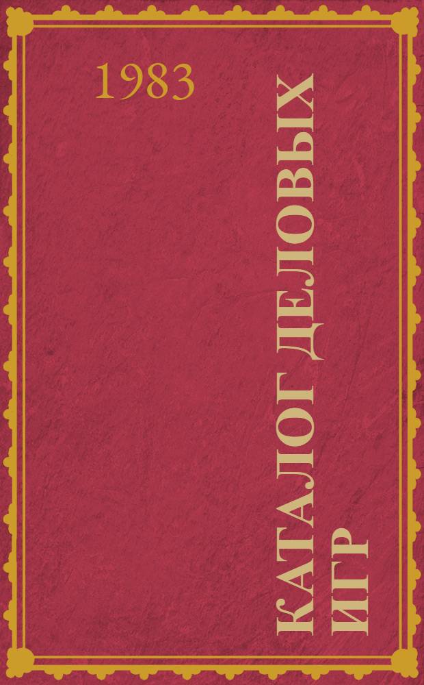 Каталог деловых игр