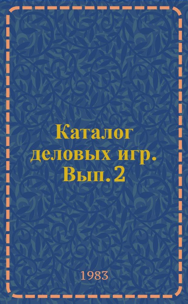Каталог деловых игр. [Вып. 2] : (1980-1981)