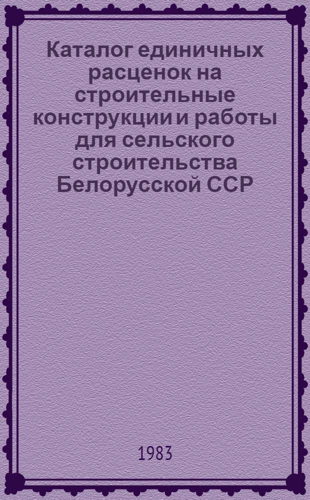Каталог единичных расценок на строительные конструкции и работы для сельского строительства Белорусской ССР : [В 5 кн.] Утв. Гос. ком. БССР по делам стр-ва 29.10.82 для применения с 01.01.84. Кн. 2