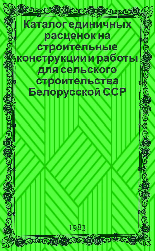 Каталог единичных расценок на строительные конструкции и работы для сельского строительства Белорусской ССР : [В 5 кн.] Утв. Гос. ком. БССР по делам стр-ва 29.10.82 для применения с 01.01.84. Кн. 3