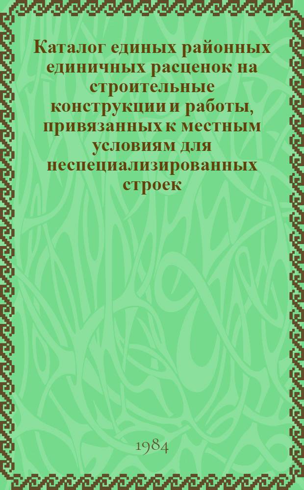 Каталог единых районных единичных расценок на строительные конструкции и работы, привязанных к местным условиям для неспециализированных строек, расположенных в зонах промышленно-гражданского строительства [Казахской ССР .. : В 10 т. Изд. офиц. Ввод в действие с 01.01.84. Т. 2 : ... Карагандинской области. Кн. 3