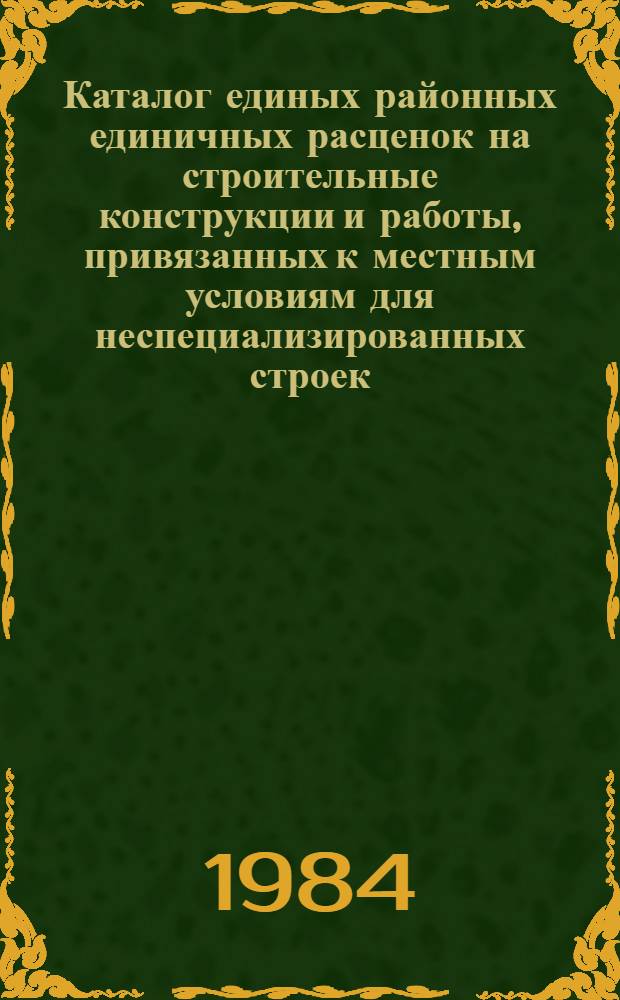 Каталог единых районных единичных расценок на строительные конструкции и работы, привязанных к местным условиям для неспециализированных строек, расположенных в зонах промышленно-гражданского строительства [Казахской ССР .. : В 10 т. Изд. офиц. Ввод в действие с 01.01.84. Т. 3 : ... Талды-Курганской и Джамбулской областей. Кн. 2