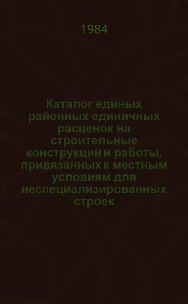 Каталог единых районных единичных расценок на строительные конструкции и работы, привязанных к местным условиям для неспециализированных строек, расположенных в зонах промышленно-гражданского строительства [Казахской ССР .. : В 10 т. Изд. офиц. Ввод в действие с 01.01.84. Т. 6 : Кзыл-Ординской, Уральской и Чимкентской областей. Кн. 1