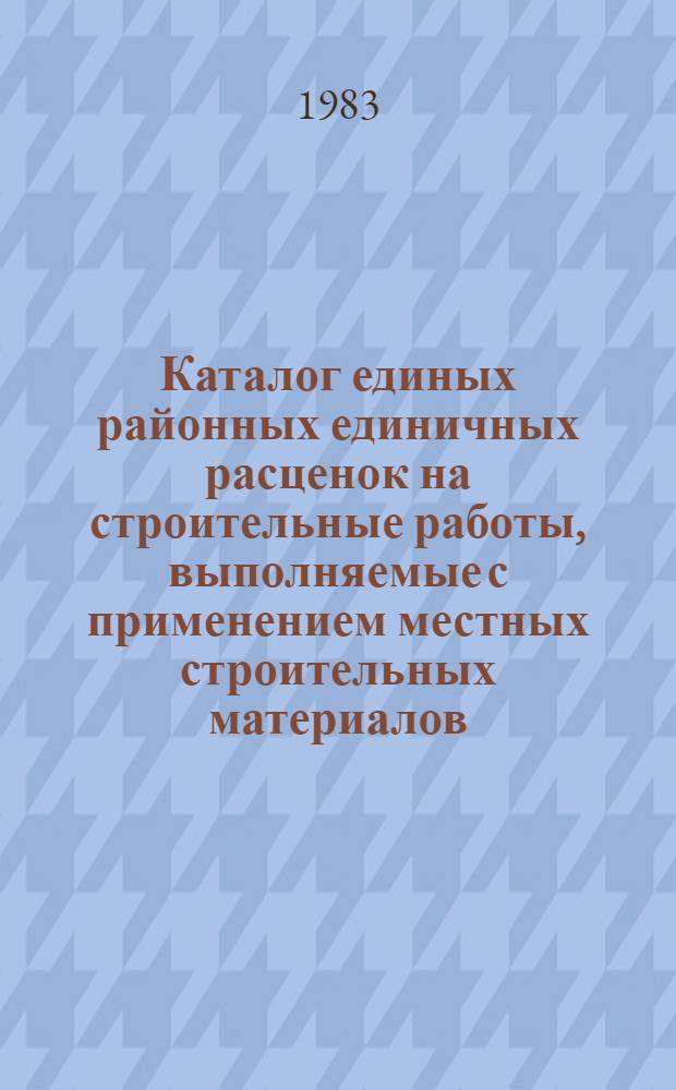 Каталог единых районных единичных расценок на строительные работы, выполняемые с применением местных строительных материалов, изделий и конструкций, для промышленно-гражданского строительства на территории Татарской АССР : Утв. Советом Министров ТАССР 25.03.83 Ввод. в действие с 01.01.84. Т. 3. Ч. 1. Сб. № 31, 32, 45, 28