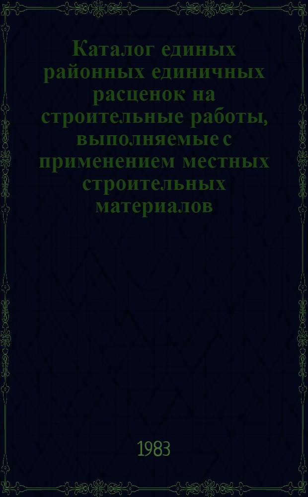 Каталог единых районных единичных расценок на строительные работы, выполняемые с применением местных строительных материалов, изделий и конструкций, для сельского строительства на территории Татарской АССР : Утв. Советом Министров ТАССР 25.03.83 Ввод. в действие с 01.01.84. Т. 1. Ч. 2. [Сборники № 7, 46]