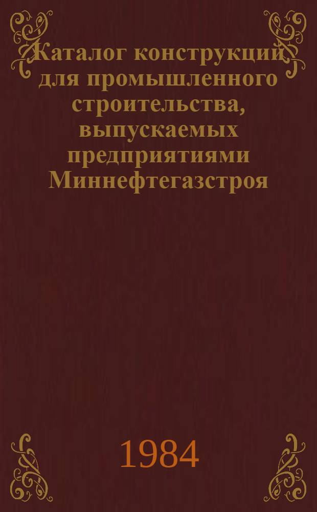 Каталог конструкций для промышленного строительства, выпускаемых предприятиями Миннефтегазстроя. Разд. 2 : Унифицированные металлические каркасы для производственных и вспомогательных зданий объектов нефтяной и газовой промышленности