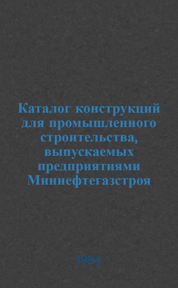 Каталог конструкций для промышленного строительства, выпускаемых предприятиями Миннефтегазстроя. Разд. 3 : Легкие ограждающие конструкции и перегородки