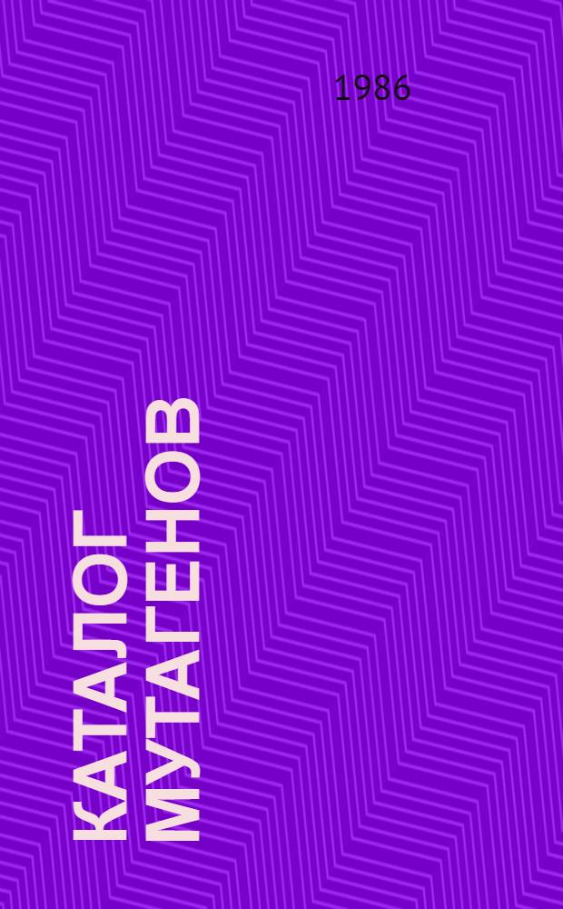 Каталог мутагенов : Метод. рекомендации [В 5 доп. т.]. [Т. 4] : (Т - Я дополнительно)