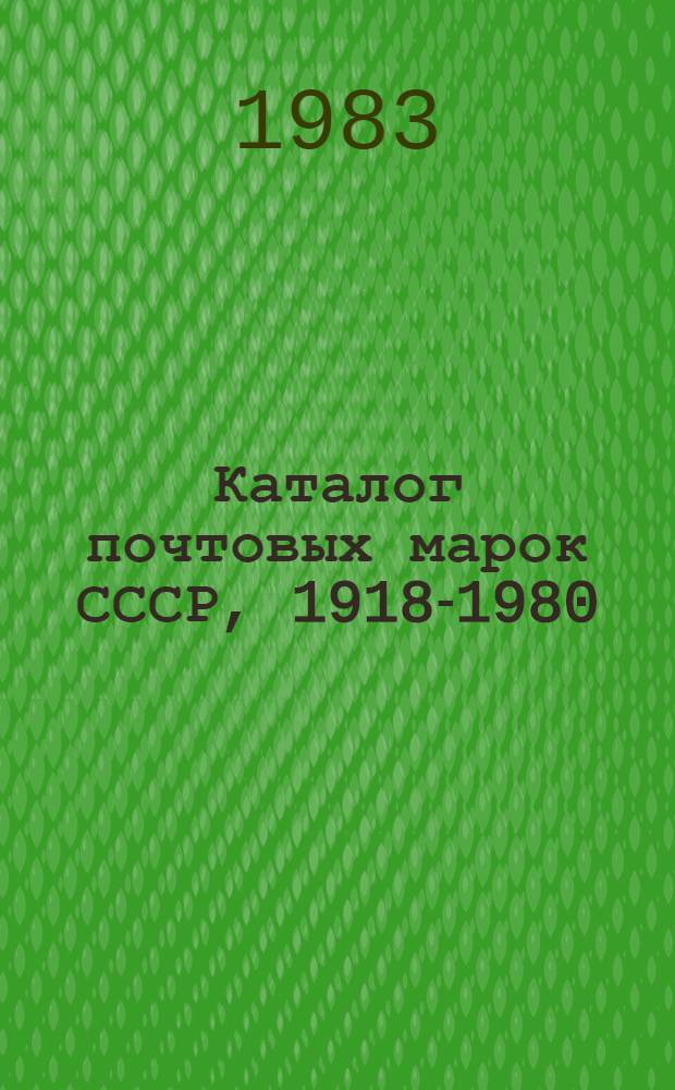 Каталог почтовых марок СССР, 1918-1980 : В 2 т.