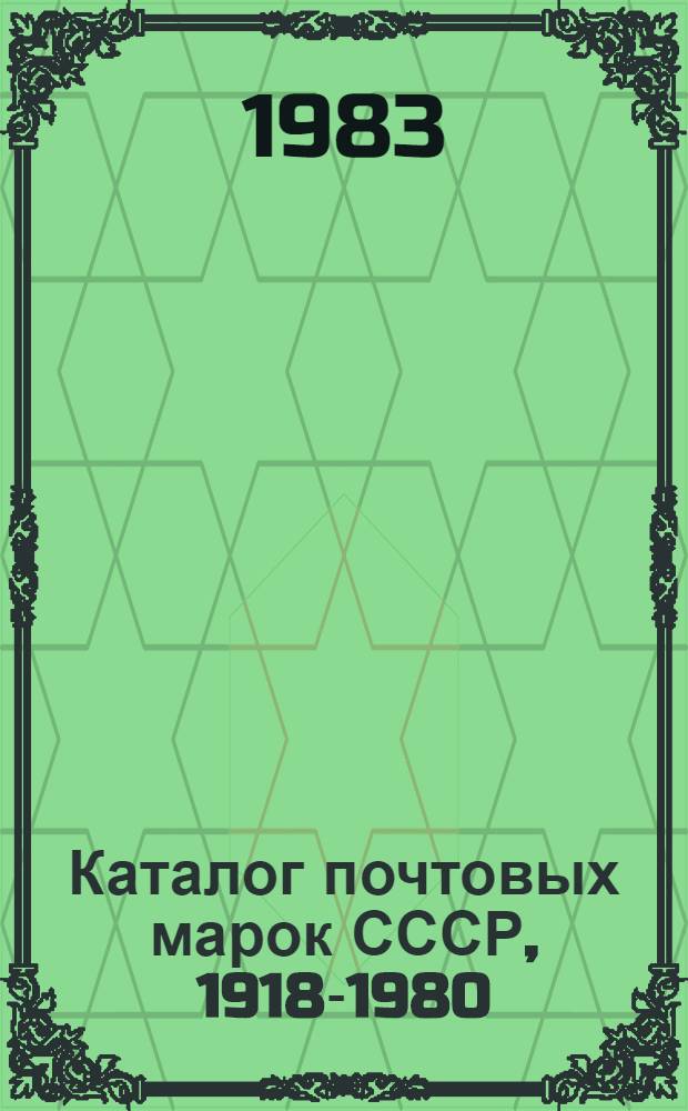 Каталог почтовых марок СССР, 1918-1980 : [В 2 т.]. Т. 1 : 1918-1969