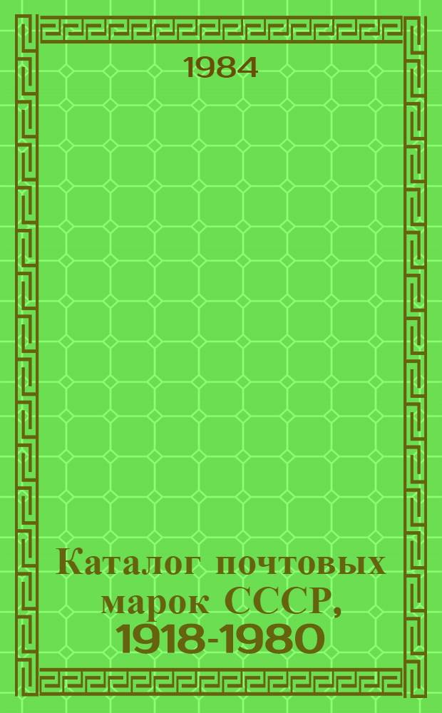 Каталог почтовых марок СССР, 1918-1980 : [В 2 т.]. Т. 2 : (1970-1980)