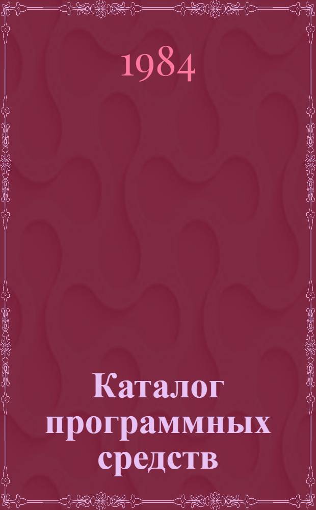 Каталог программных средств