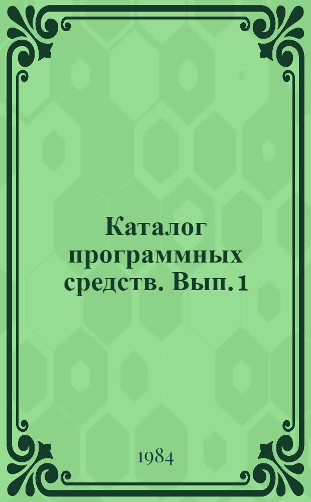 Каталог программных средств. Вып. 1
