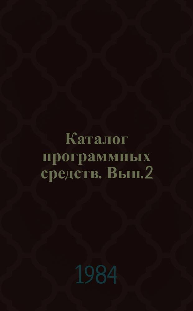 Каталог программных средств. Вып. 2