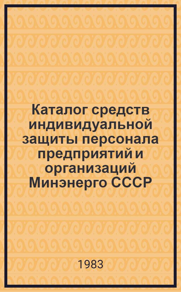 Каталог средств индивидуальной защиты персонала предприятий и организаций Минэнерго СССР. Ч. 1 : Специальная одежда и специальная обувь