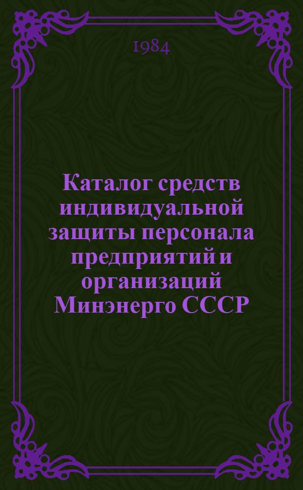Каталог средств индивидуальной защиты персонала предприятий и организаций Минэнерго СССР. Ч. 2 : Средства индивидуальной защиты органов дыхания, рук, головы, глаз и лица, органа слуха, предохранительные приспособления, защитные дерматологические средства