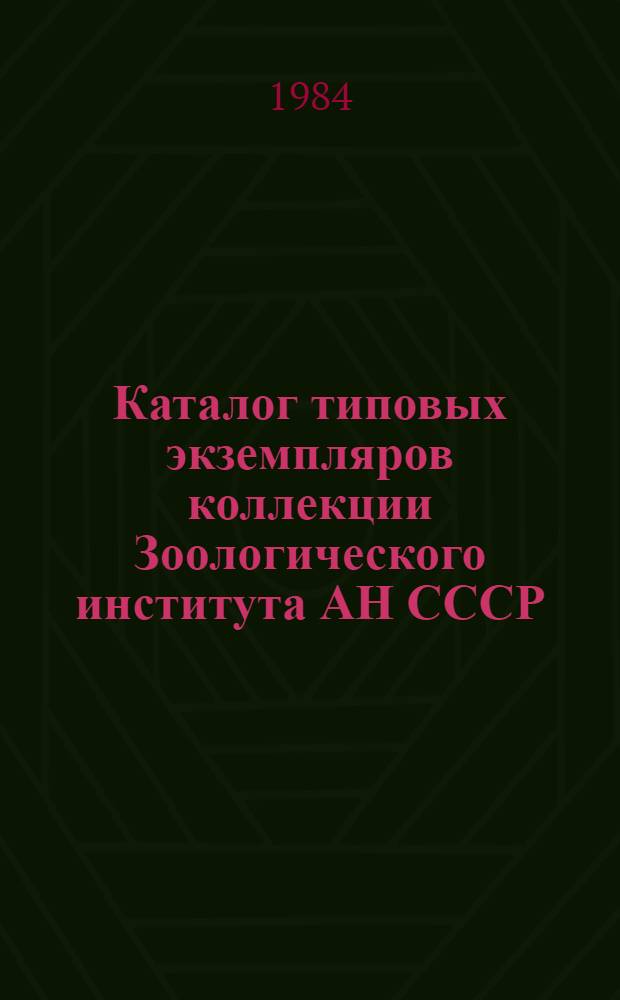 Каталог типовых экземпляров коллекции Зоологического института АН СССР : Насекомые двукрылые (Diptera). Вып. 2 : Семейства Coenomyiidae, Xylophagidae, Glutopidae, Xylomyidae, Stratiomyidae, Tabanidae