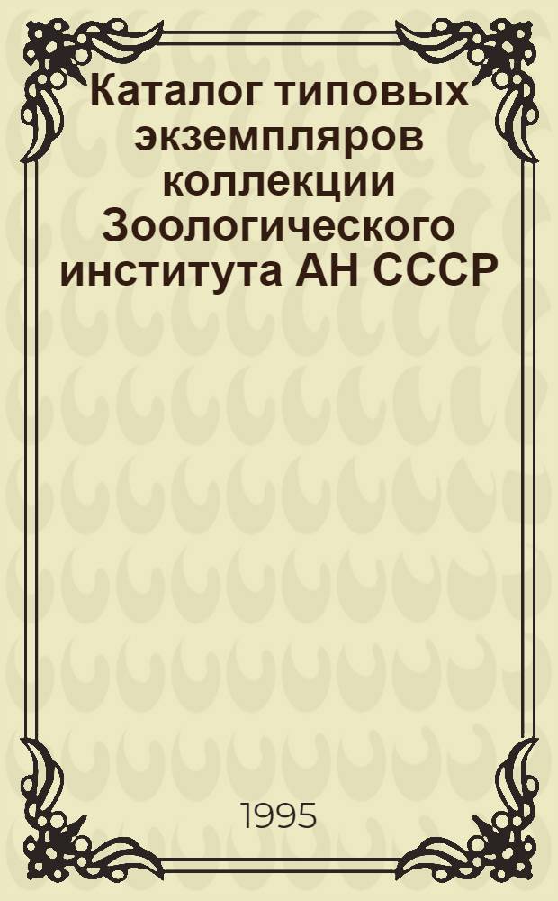 Каталог типовых экземпляров коллекции Зоологического института АН СССР : Насекомые двукрылые (Diptera). Вып. 5 : Семейства Simuliidae, Culicidae