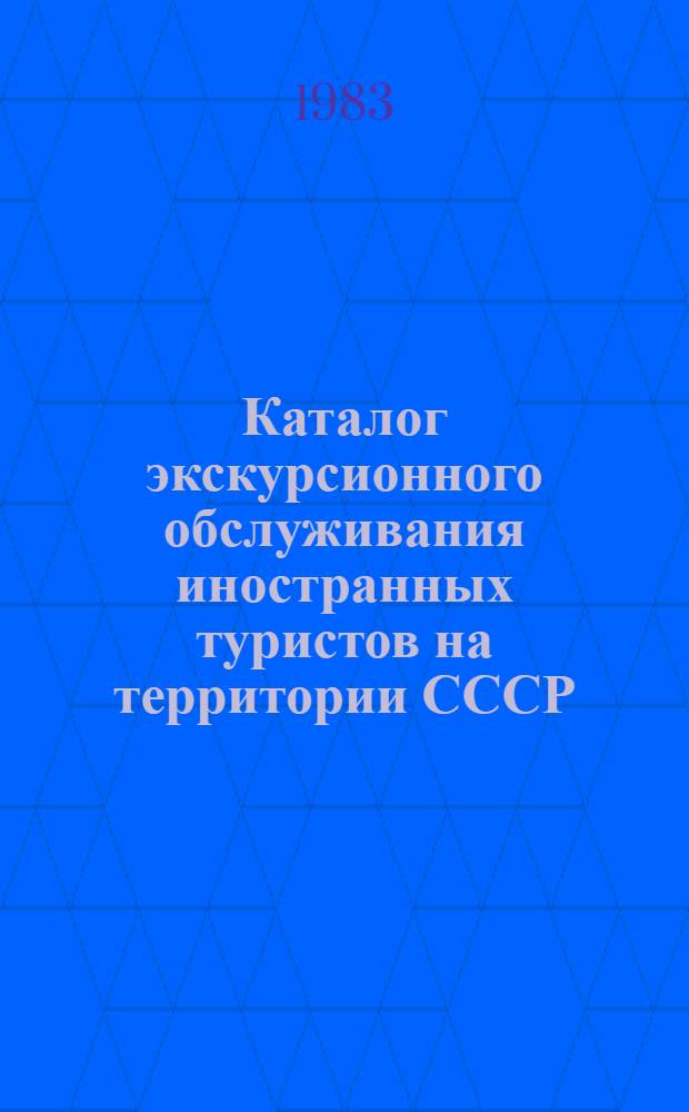 Каталог экскурсионного обслуживания иностранных туристов на территории СССР