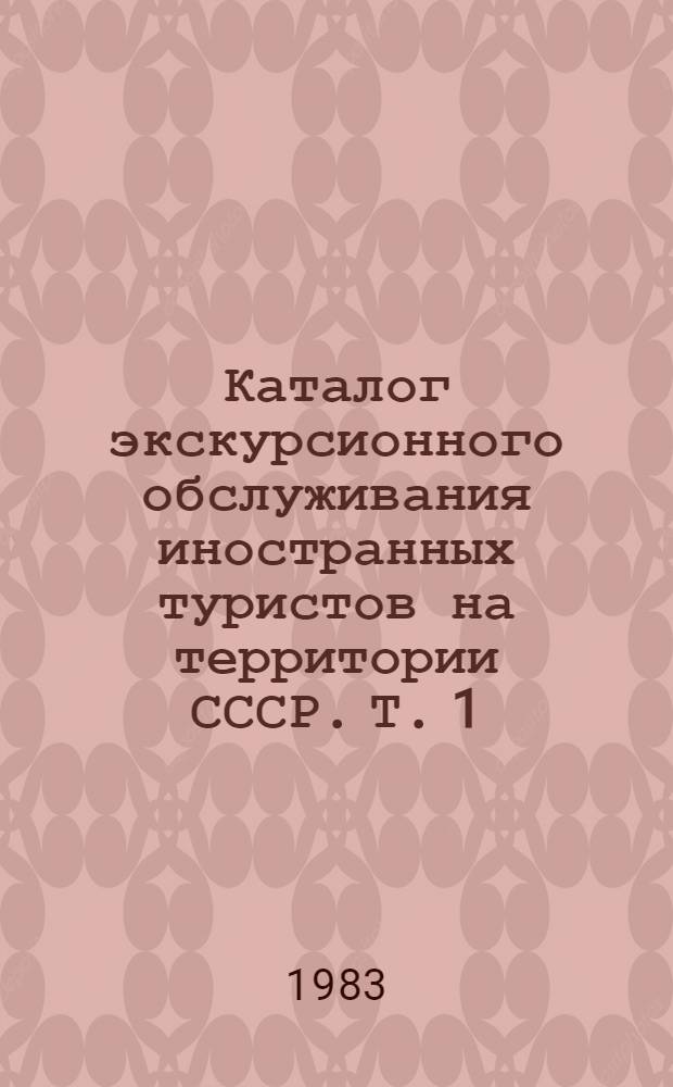 Каталог экскурсионного обслуживания иностранных туристов на территории СССР. Т. 1 : Введение. Тематический указатель. Мемориальные объекты