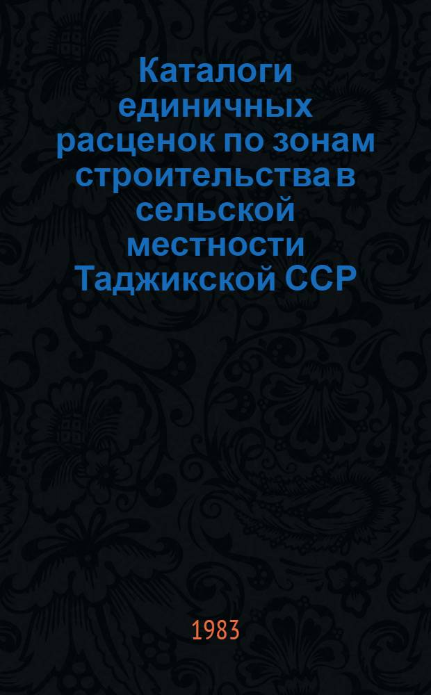 Каталоги единичных расценок по зонам строительства в сельской местности Таджикской ССР : Утв. Госстроем ТаджССР 19.05.83 [Взамен Кат. единич. расценок по ТаджССР изд. 1969 Срок введ. в действие 01.01.84]. Кат. 3 : Буровзрывные работы