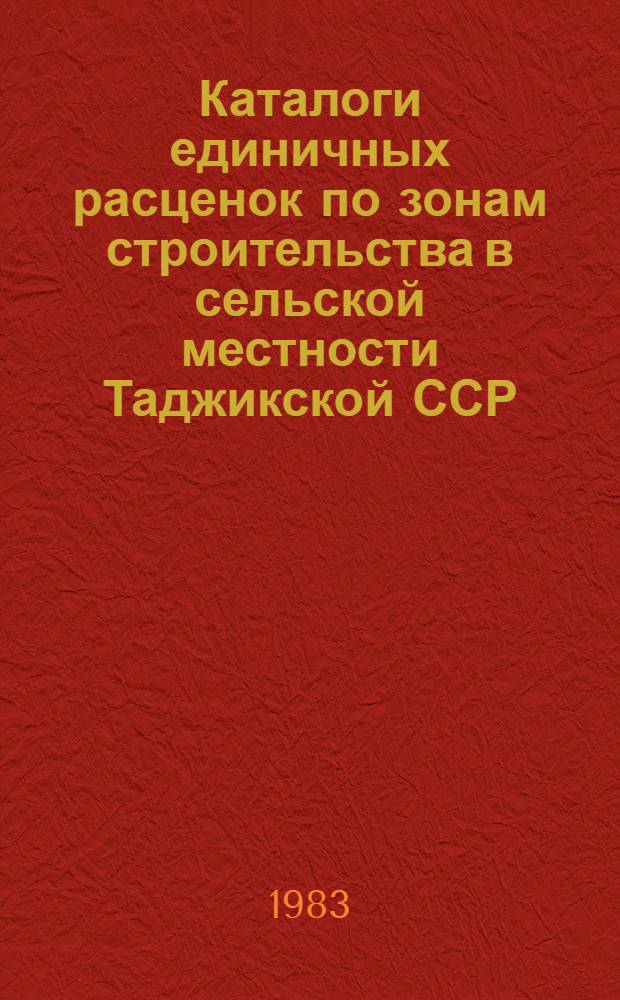 Каталоги единичных расценок по зонам строительства в сельской местности Таджикской ССР : Утв. Госстроем ТаджССР 19.05.83 [Взамен Кат. единич. расценок по ТаджССР изд. 1969 Срок введ. в действие 01.01.84]. Кат. 11 : Полы