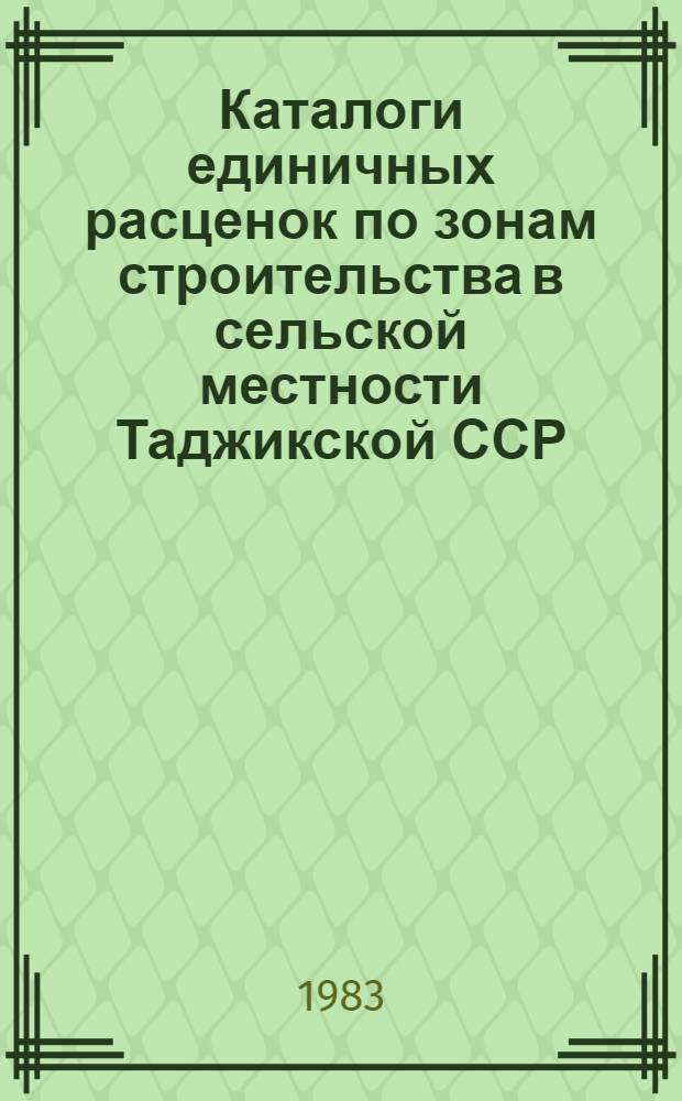Каталоги единичных расценок по зонам строительства в сельской местности Таджикской ССР : Утв. Госстроем ТаджССР 19.05.83 [Взамен Кат. единич. расценок по ТаджССР изд. 1969 Срок введ. в действие 01.01.84]. Кат. 33 : Линии электропередачи