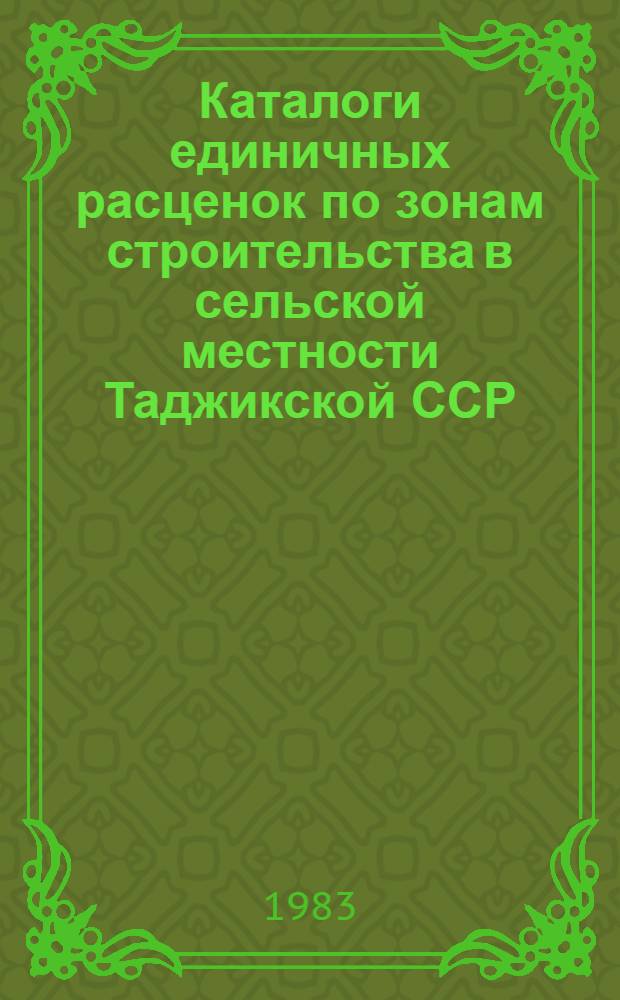 Каталоги единичных расценок по зонам строительства в сельской местности Таджикской ССР : Утв. Госстроем ТаджССР 19.05.83 [Взамен Кат. единич. расценок по ТаджССР изд. 1969 Срок введ. в действие 01.01.84]. Кат. 42 : Берегоукрепительные работы
