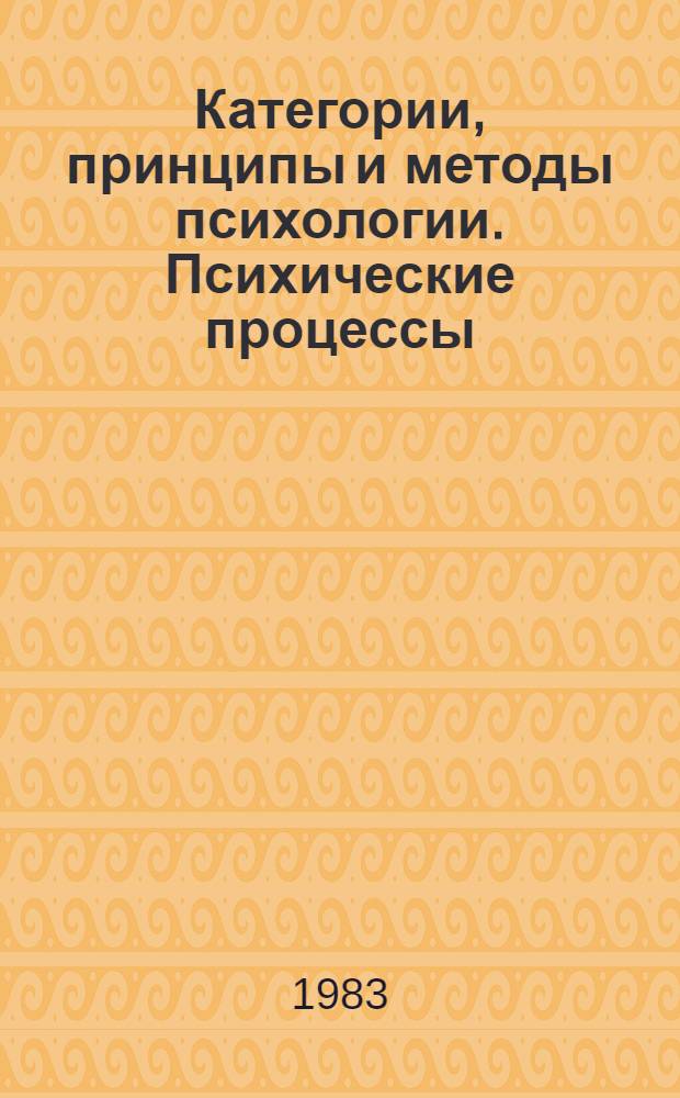 Категории, принципы и методы психологии. Психические процессы : Тез. науч. сообщ. сов. психологов к VI всесоюз. съезду О-ва психологов СССР (Москва, 18-22 авг. 1983 г.). Ч. 2