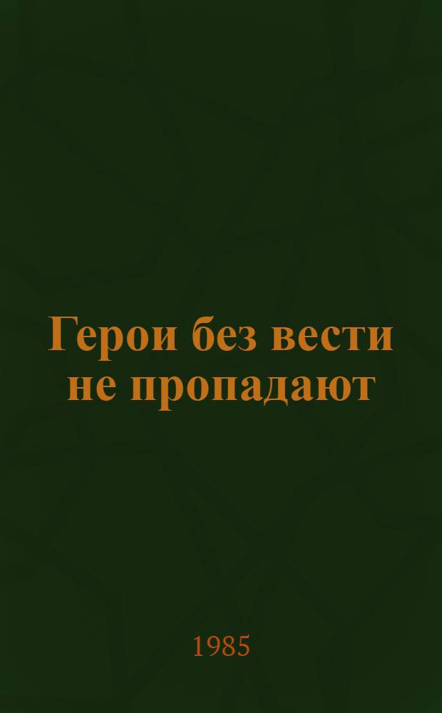 Герои без вести не пропадают : Роман. Кн. 2