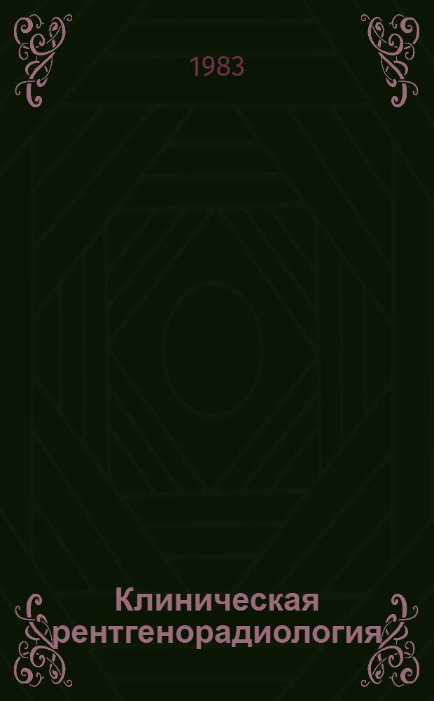 Клиническая рентгенорадиология : Руководство в 5 т