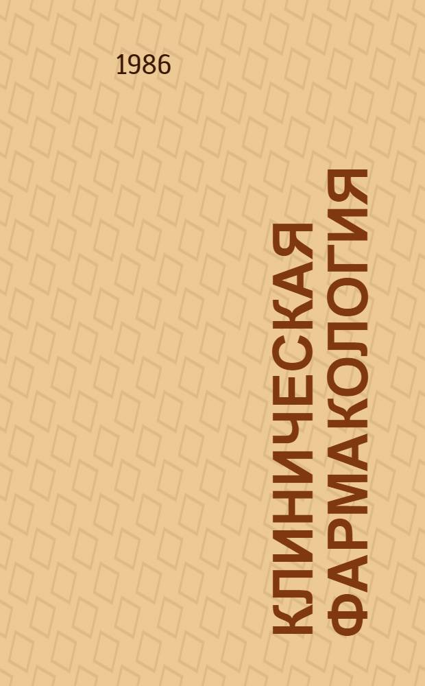 Клиническая фармакология : Учеб.-метод. пособие для студентов 6 курса мед. ин-тов. Ч. 5
