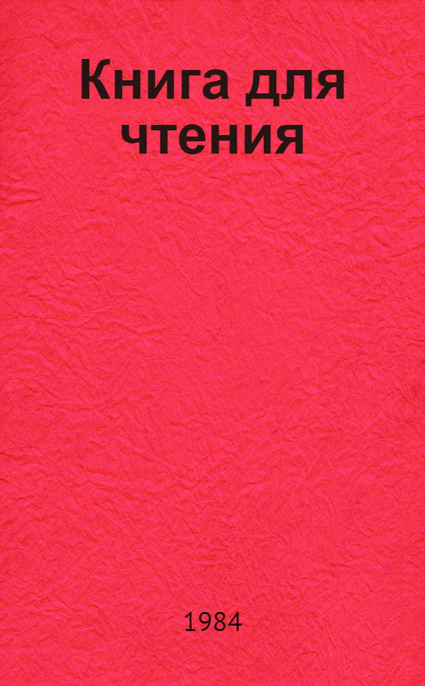 Книга для чтения : Учеб. для 3 кл
