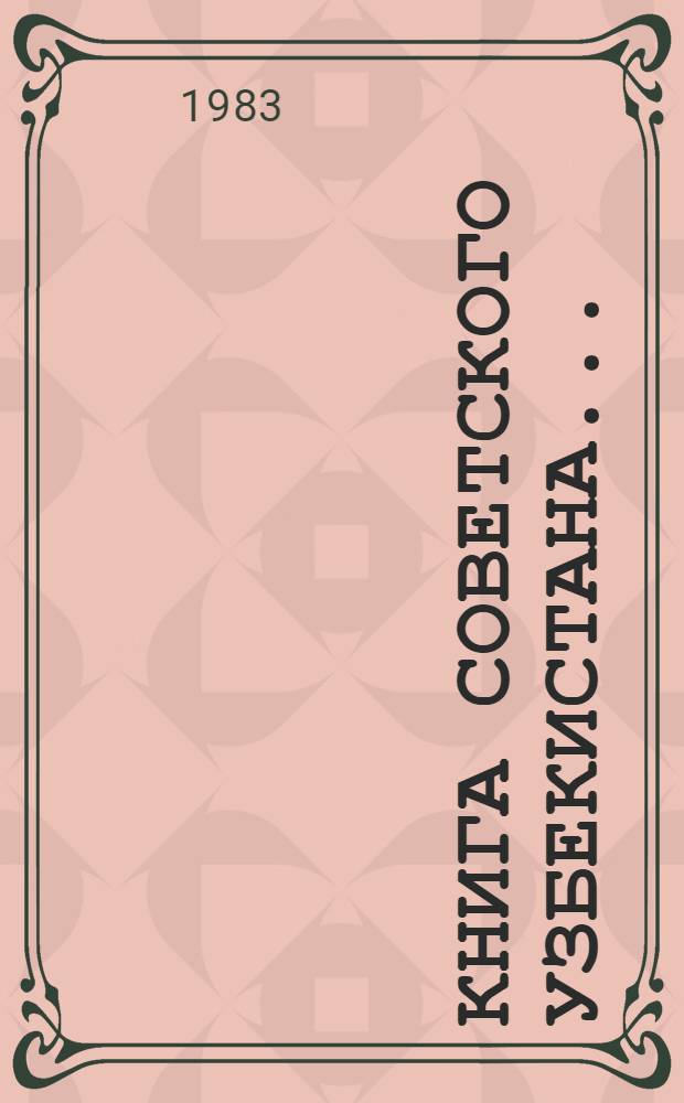 Книга Советского Узбекистана.. : Библиогр. указ. 1962-1964
