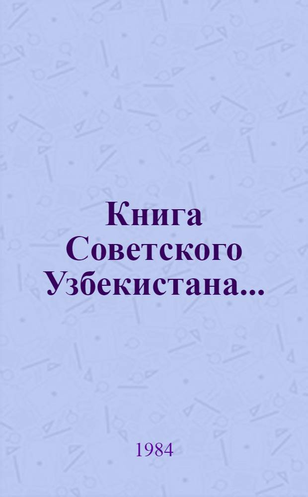 Книга Советского Узбекистана.. : Библиогр. указ. 1968-1969 гг.