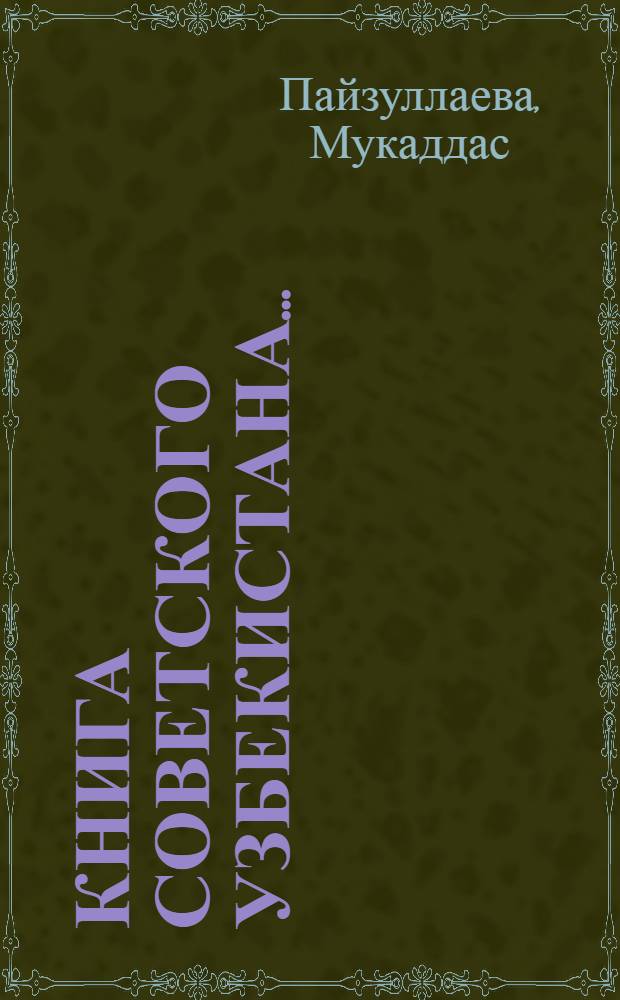 Книга Советского Узбекистана.. : Библиогр. указ. 1970-1972 гг.