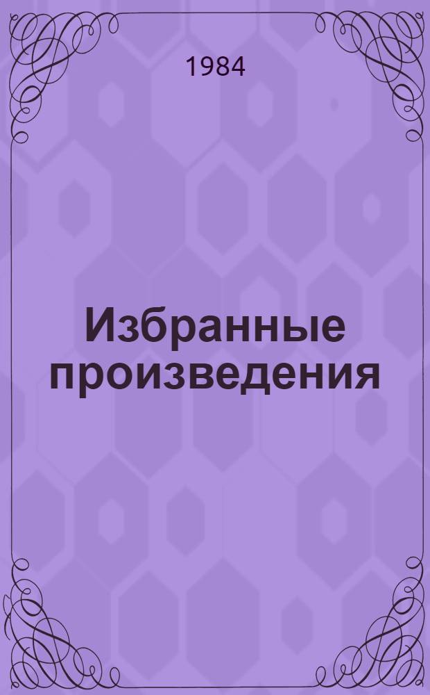 Избранные произведения : [В 2 т.]. Т. 2 : Повести. Рассказы