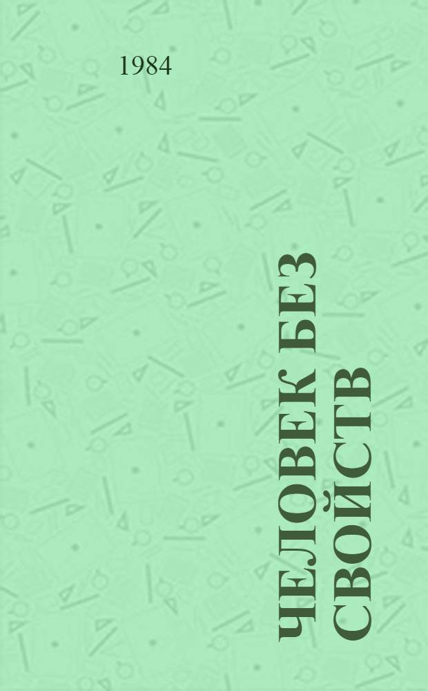 Человек без свойств : Роман. Кн. 2