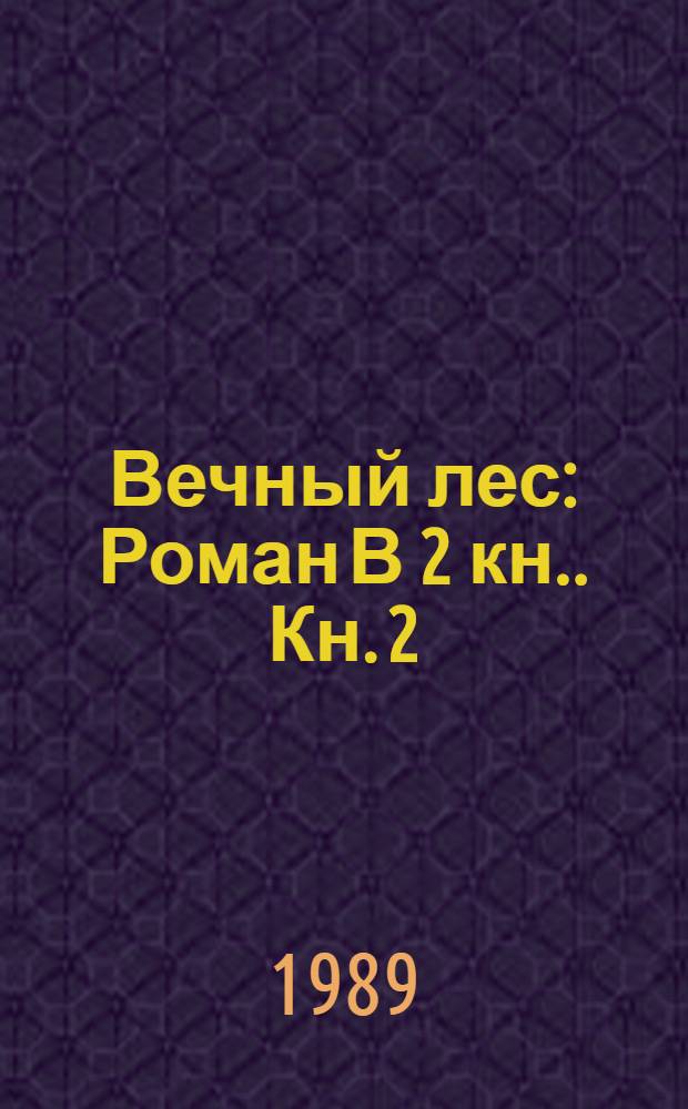 Вечный лес : Роман [В 2 кн.]. Кн. 2