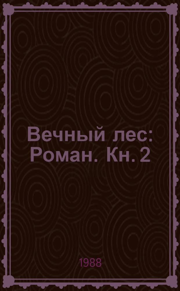 Вечный лес : Роман. Кн. 2